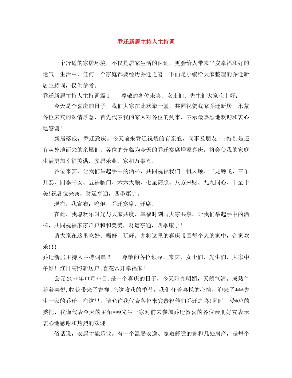 乔迁新居主持人主持词 _第1页