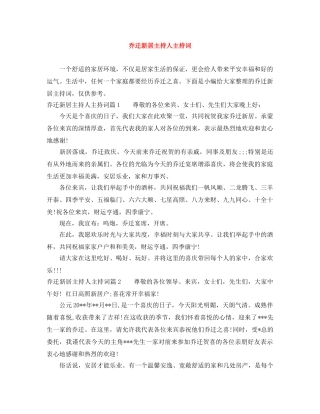 乔迁新居主持人主持词 