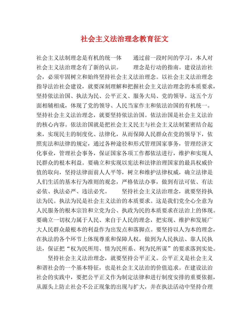 社会主义法治理念教育征文 _第1页