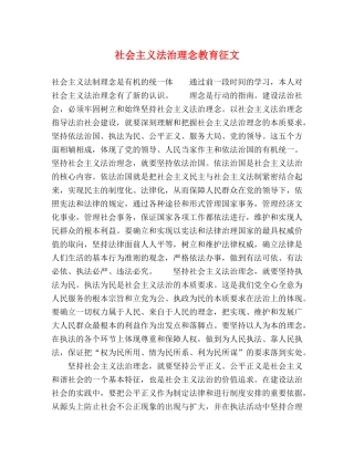 社会主义法治理念教育征文 