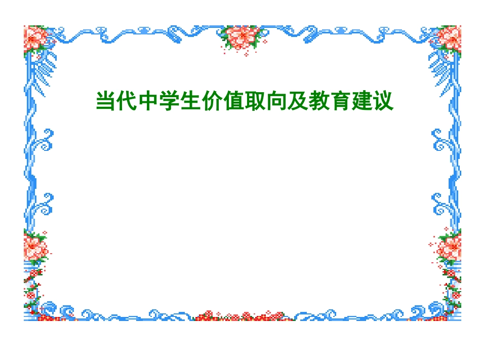 中学生价值取向_第1页
