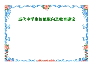中学生价值取向