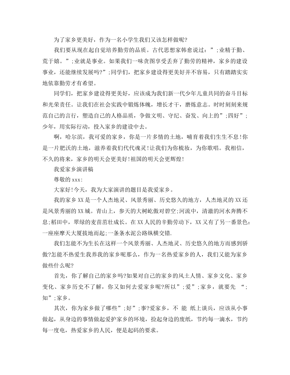 我爱家乡演讲稿经典范文 _第2页