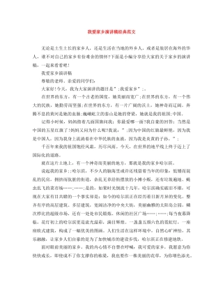 我爱家乡演讲稿经典范文 