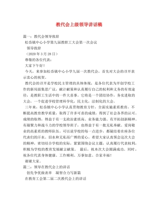 教代会上级领导讲话稿 