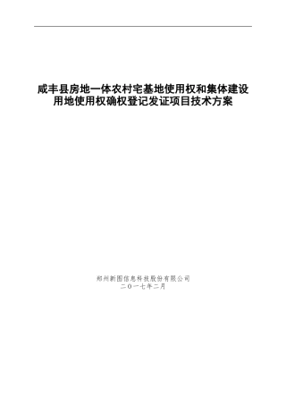 宅基地使用权、集体建设用地及地上房屋所有权登记发证技术设计书