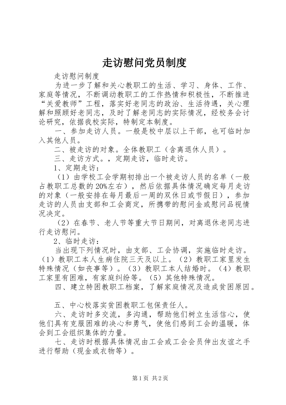 走访慰问党员制度_第1页