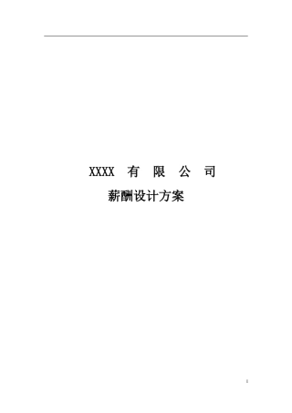 小公司薪酬设计方案