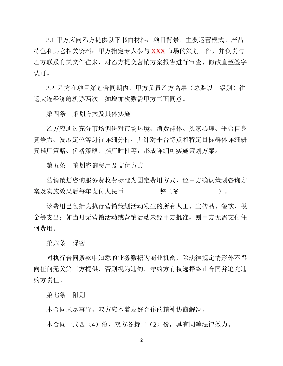 营销策划服务合同(范本)_第2页