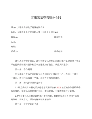 营销策划服务合同(范本)