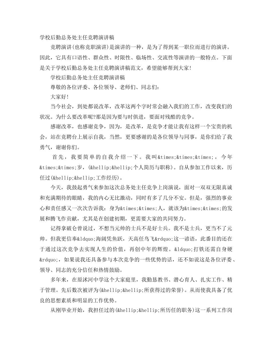 学校后勤总务处主任竞聘演讲稿 _第1页