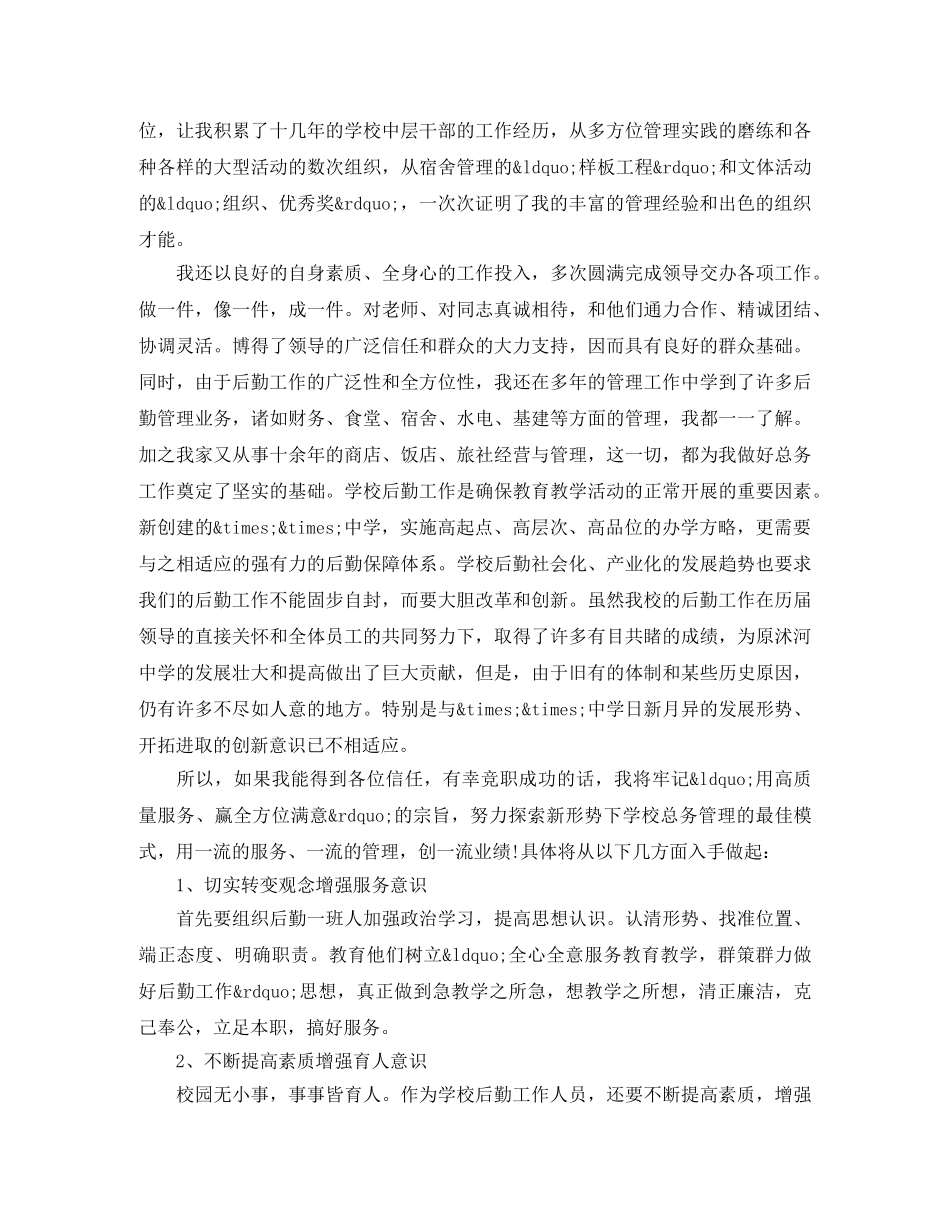 学校后勤总务处主任竞聘演讲稿 _第2页