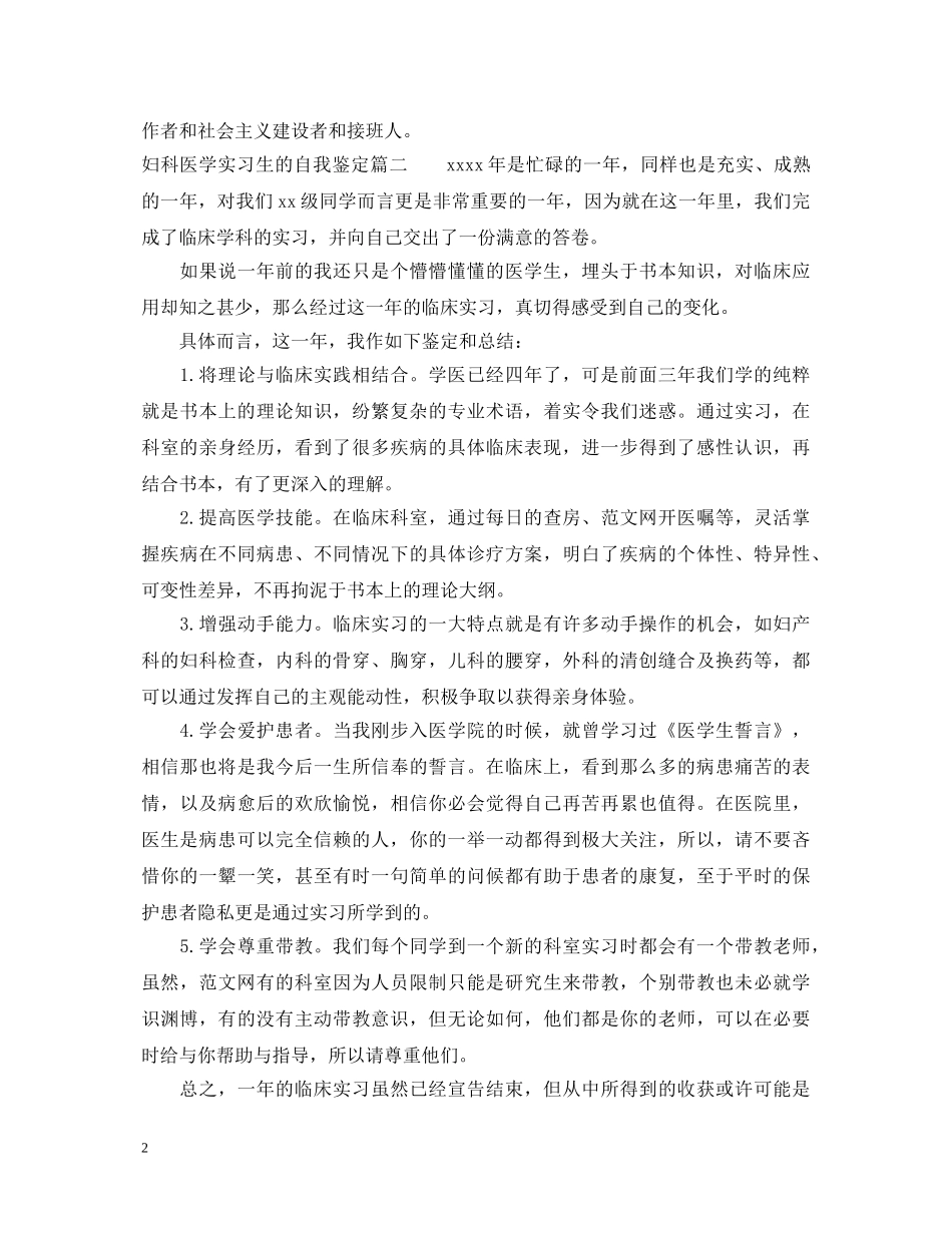 妇科医学实习生的自我鉴定 _第2页