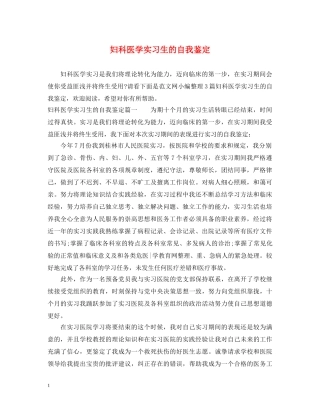 妇科医学实习生的自我鉴定 