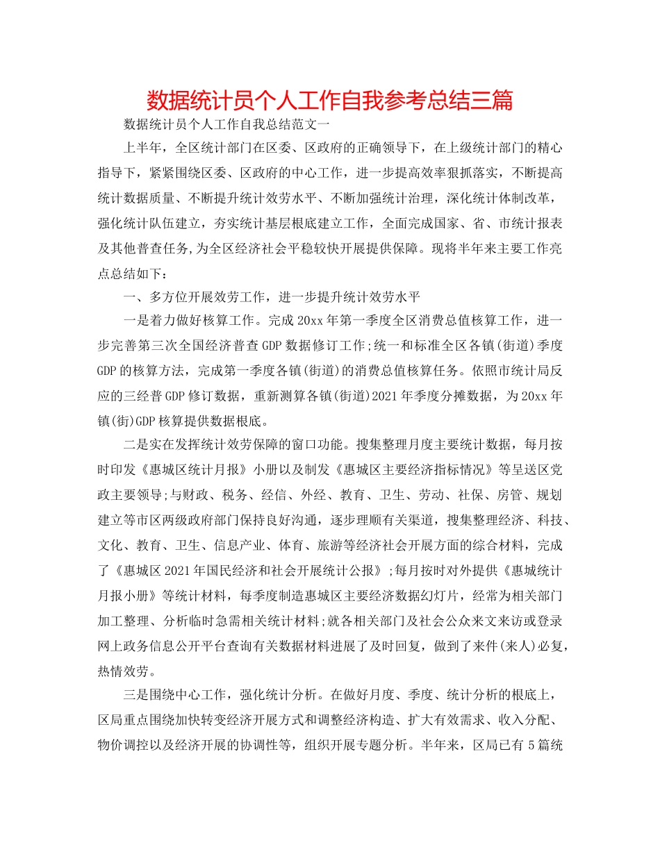 数据统计员个人工作自我参考总结三篇 _第1页