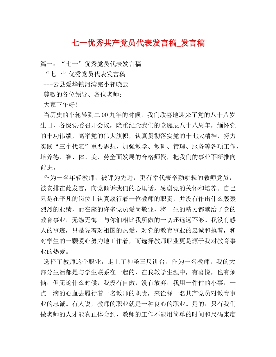 七一优秀共产党员代表发言稿_发言稿 _第1页