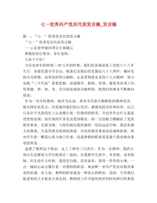 七一优秀共产党员代表发言稿_发言稿 