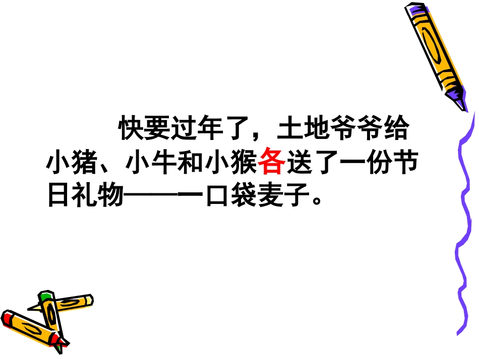 三袋麦子课件_第3页