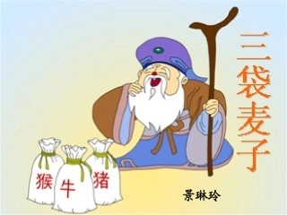 三袋麦子课件