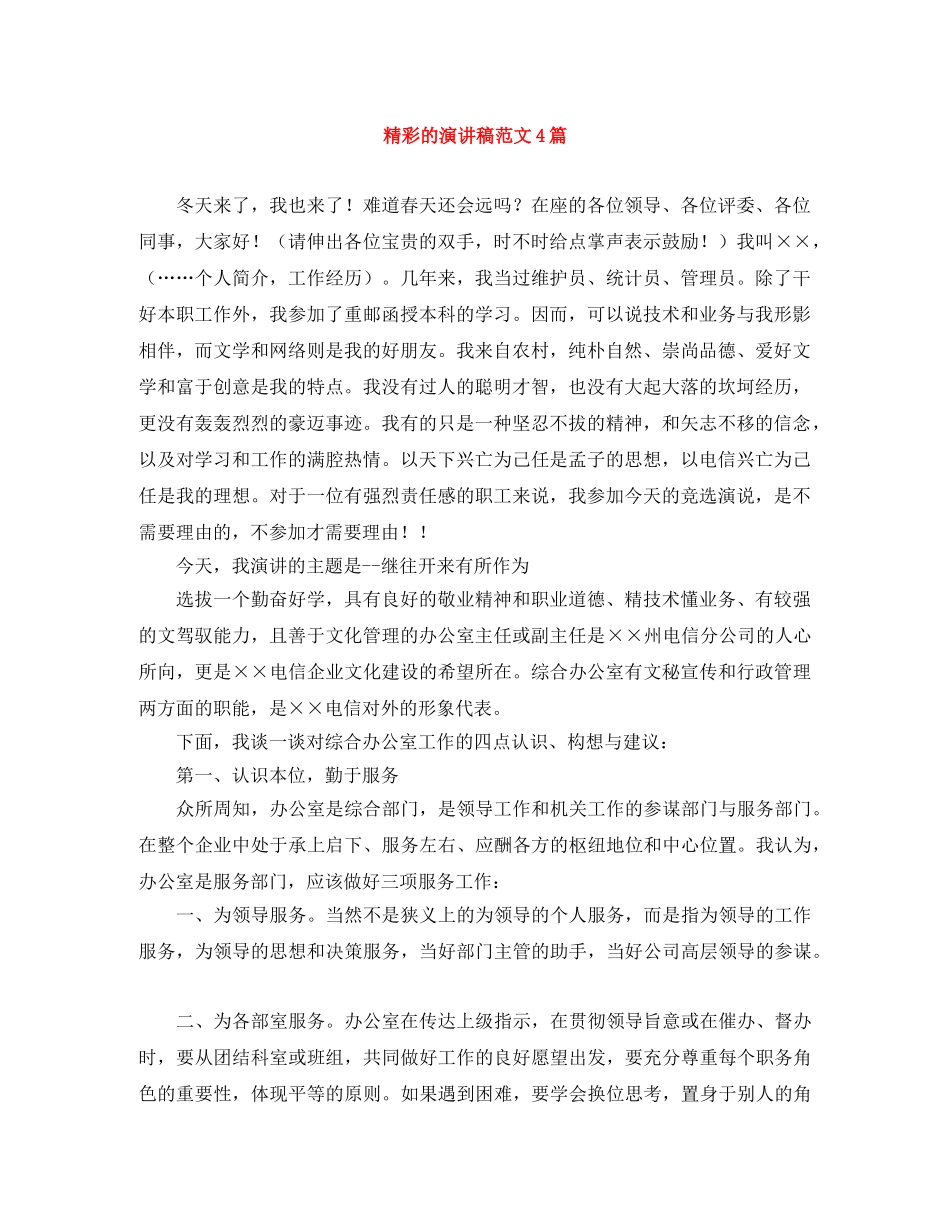 精彩的演讲稿范文4篇 _第1页