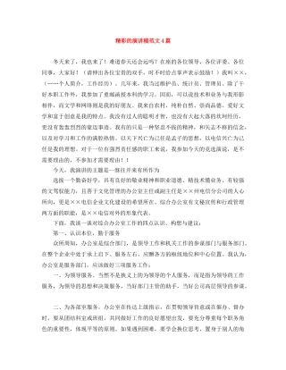 精彩的演讲稿范文4篇 