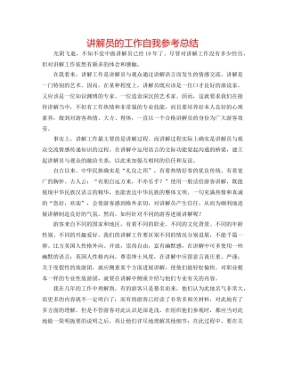 讲解员的工作自我参考总结 