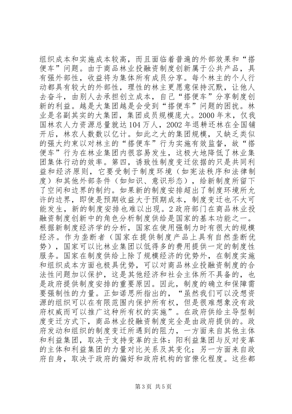 关于商品林业投融资制度创新的主导力量分析_第3页