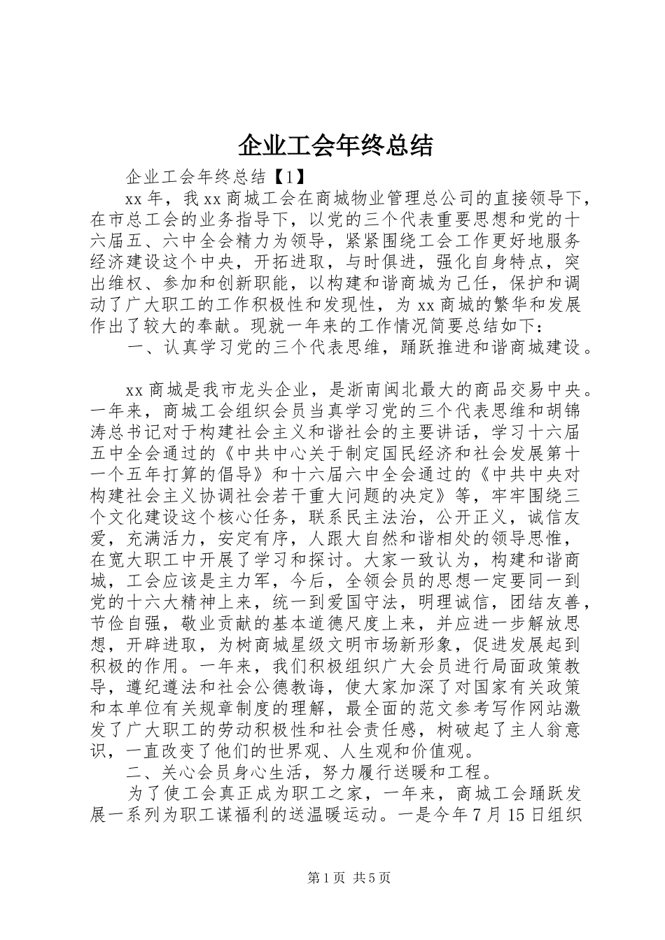 企业工会年终总结_第1页