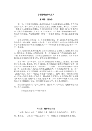 小学运动会作文范文