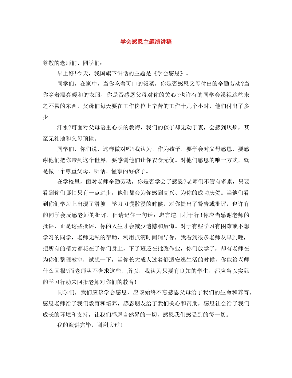 学会感恩主题演讲稿 _第1页