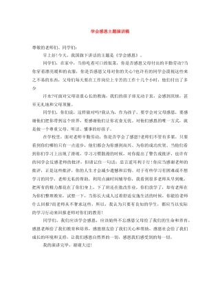 学会感恩主题演讲稿 