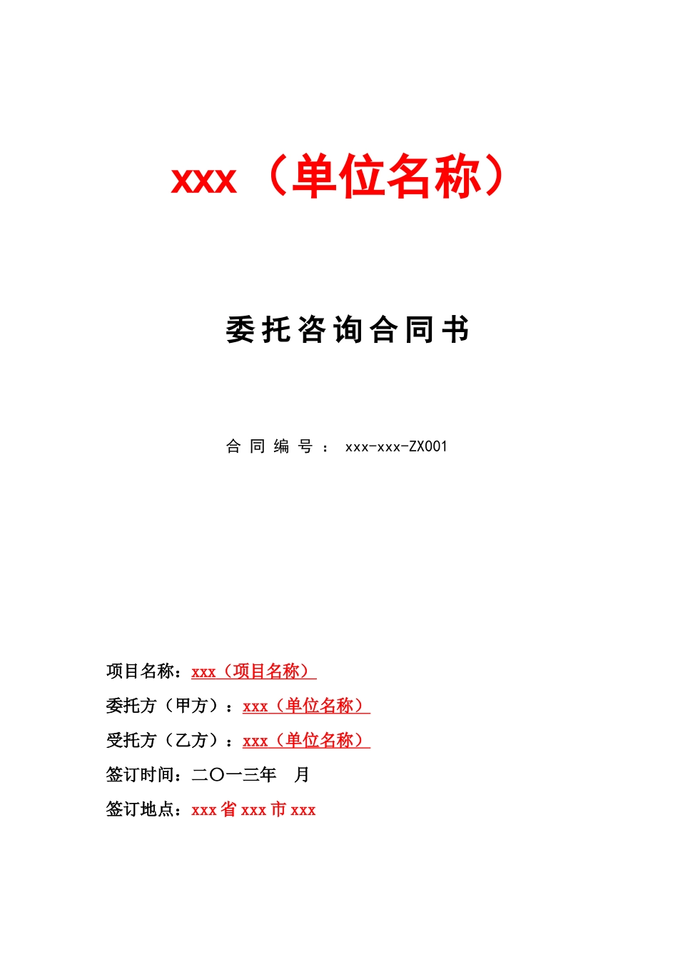 信息化咨询项目合同书_第1页