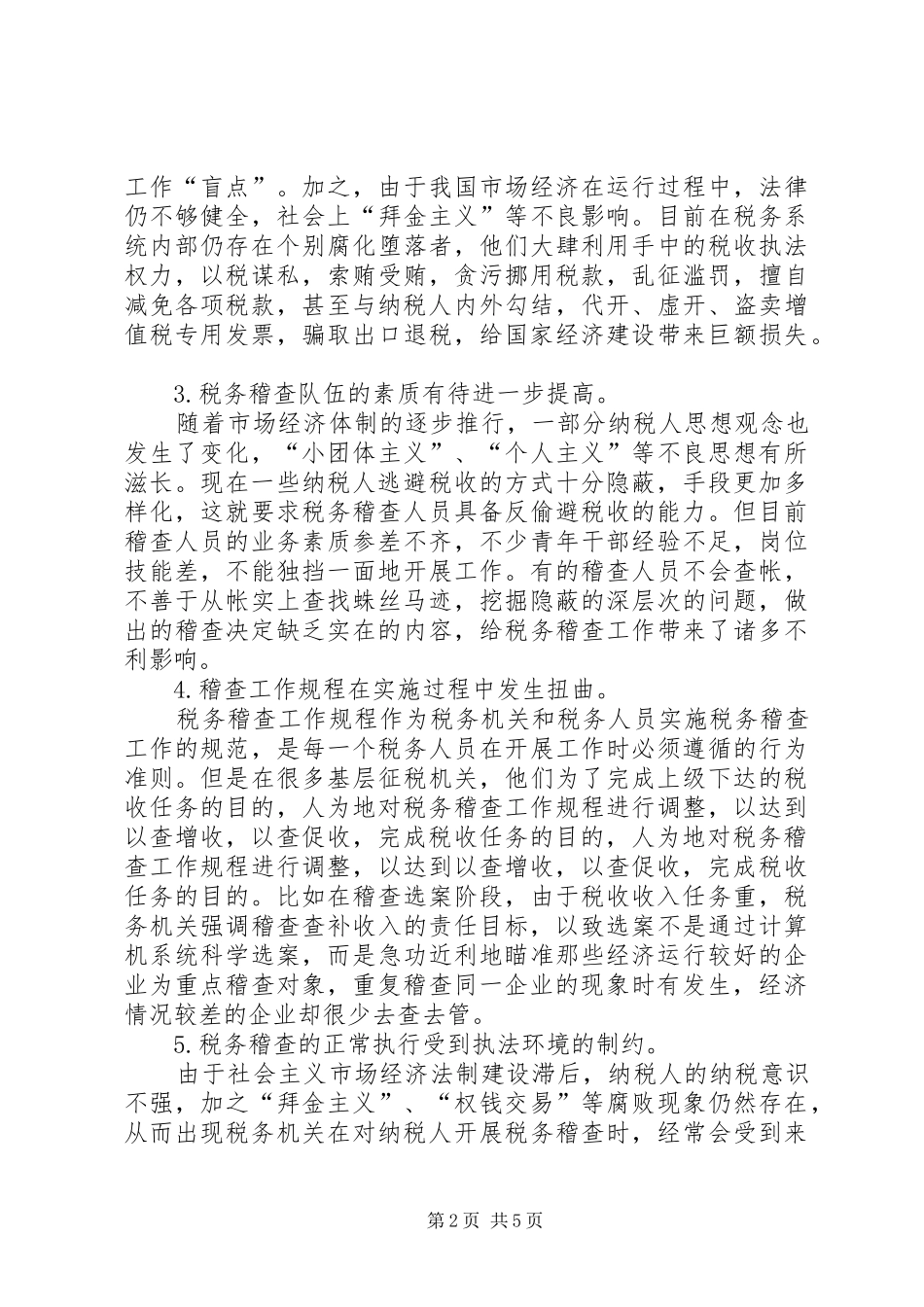 税务稽查制度改革_第2页