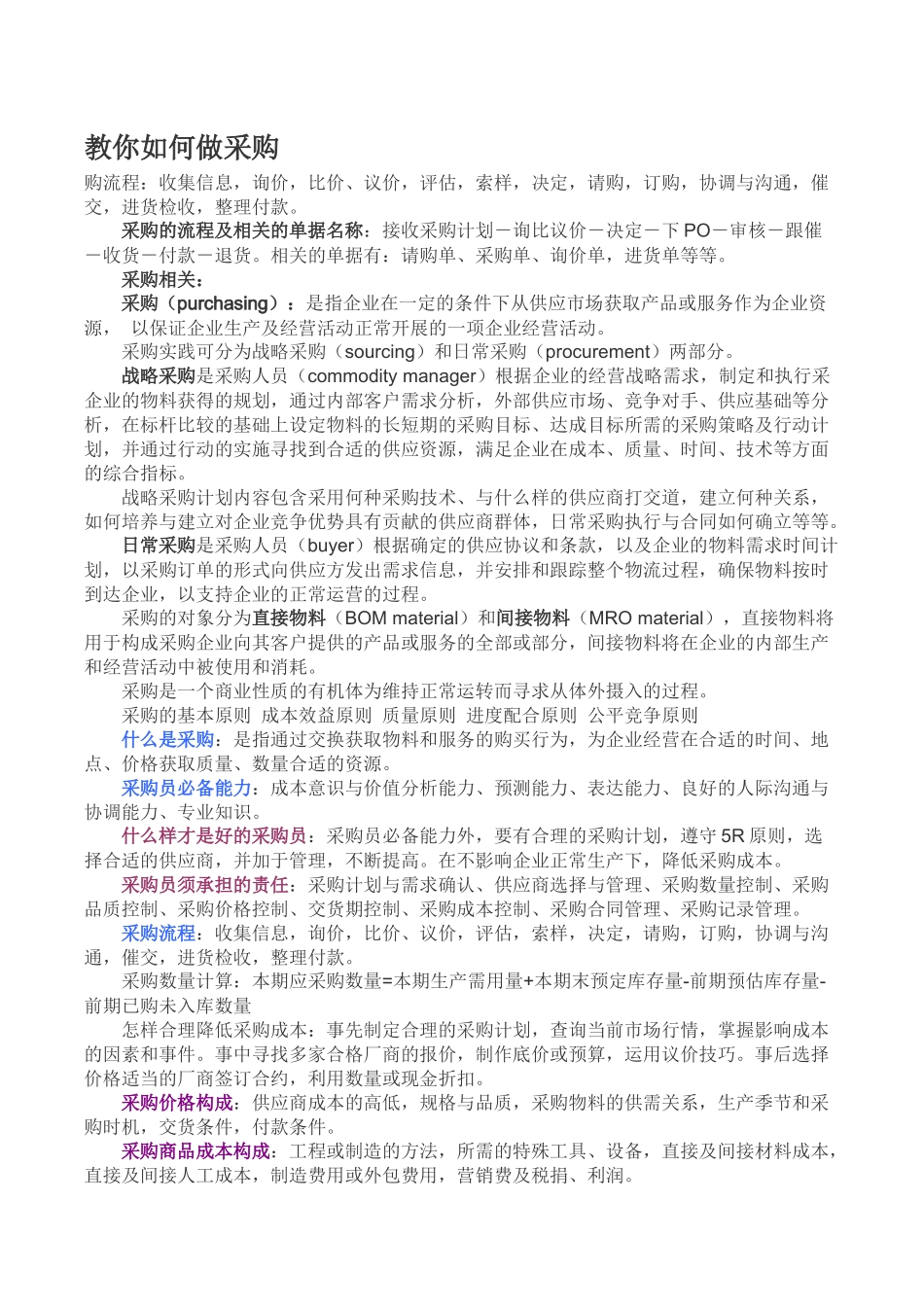 资深采购经理教你如何做采购面试题_第1页