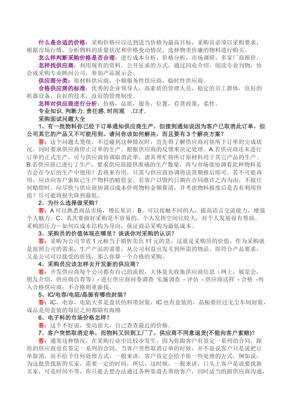 资深采购经理教你如何做采购面试题_第2页