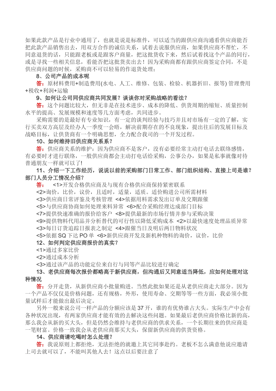 资深采购经理教你如何做采购面试题_第3页