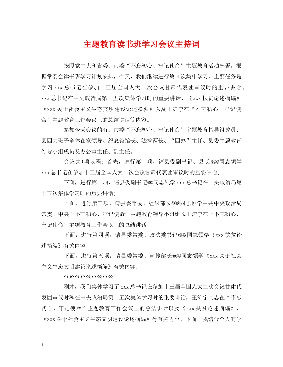 经典范文-主题教育读书班学习会议主持词 _第1页