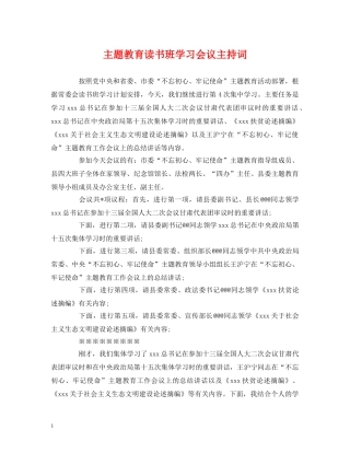 经典范文-主题教育读书班学习会议主持词 