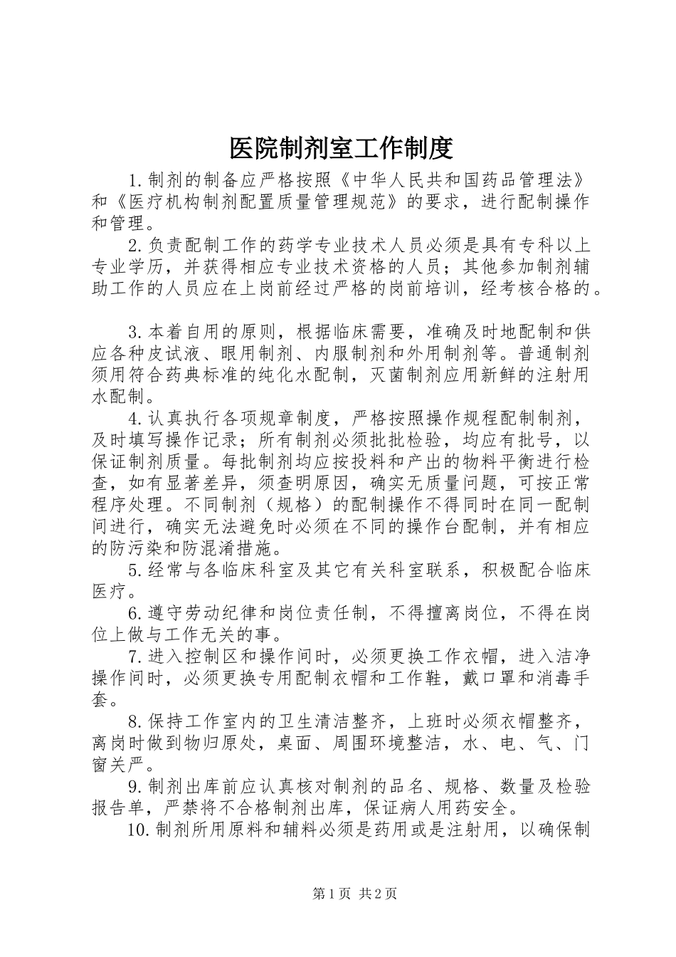 医院制剂室工作制度_第1页