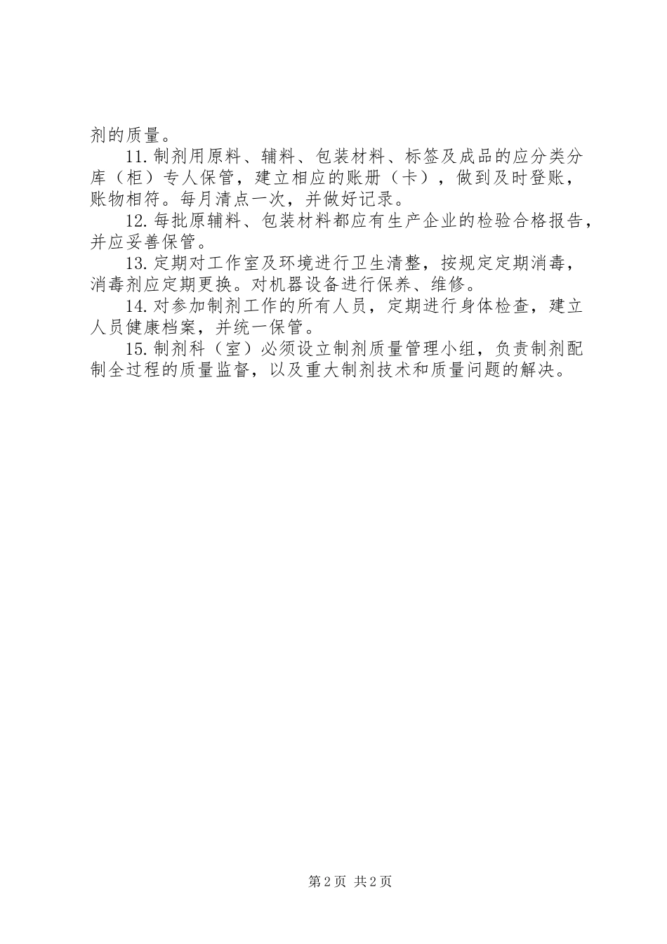 医院制剂室工作制度_第2页