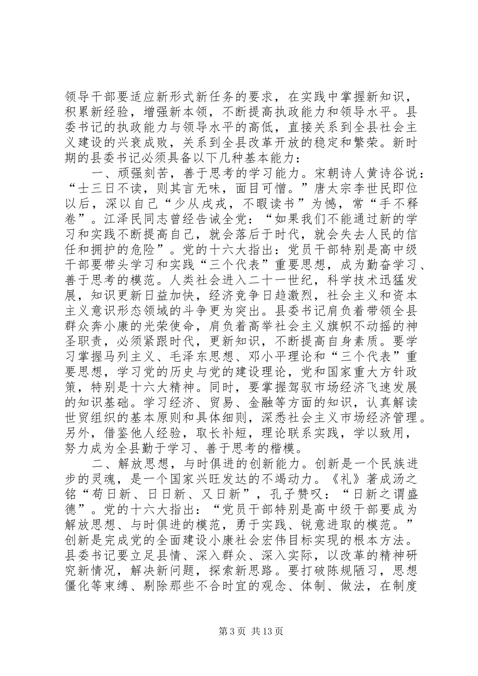 新时期县委书记的能力要求_第3页
