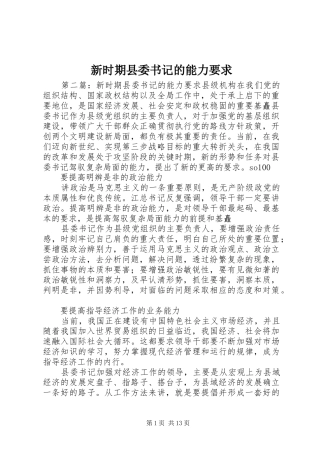 新时期县委书记的能力要求