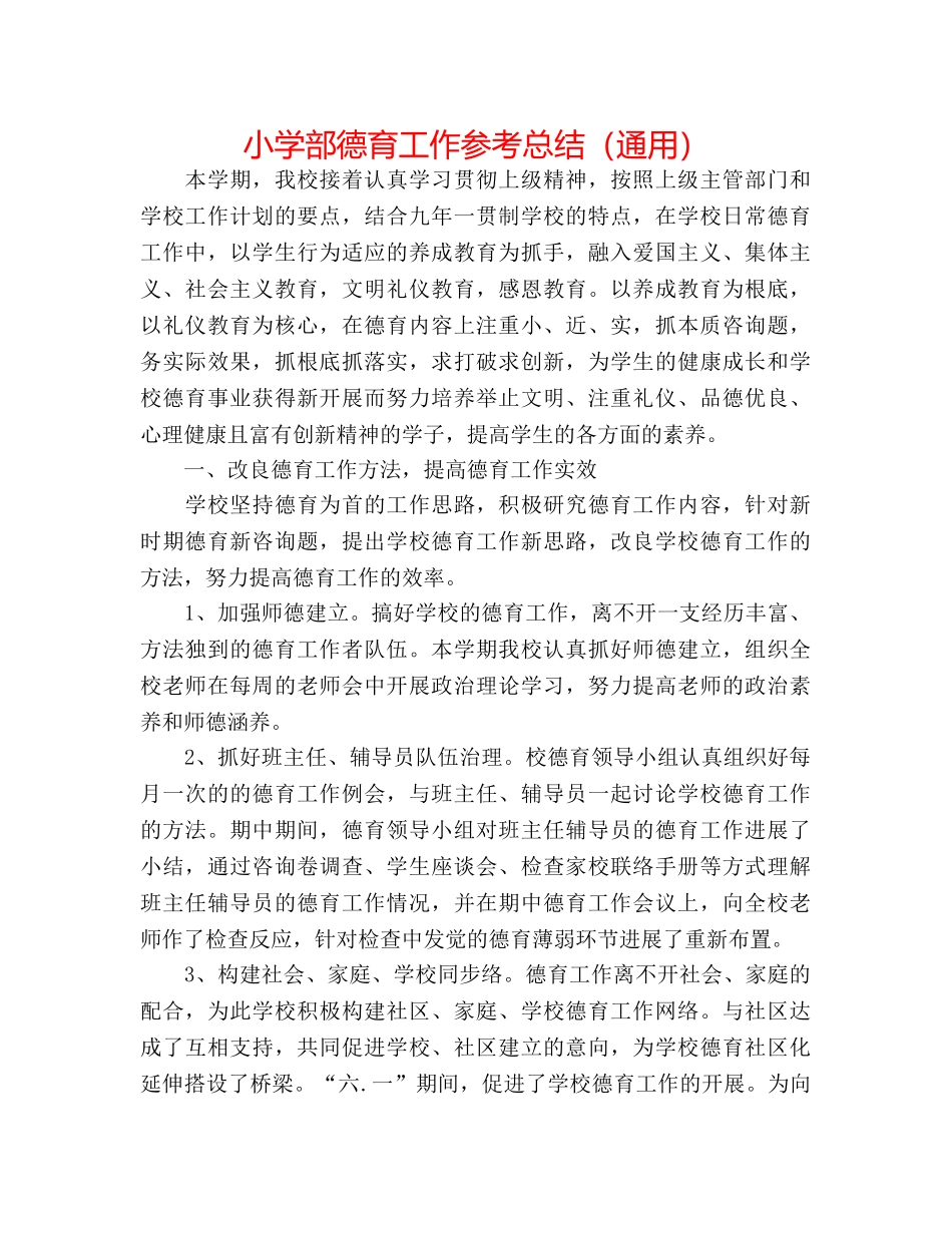 小学部德育工作参考总结（通用） _第1页