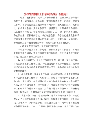 小学部德育工作参考总结（通用） 