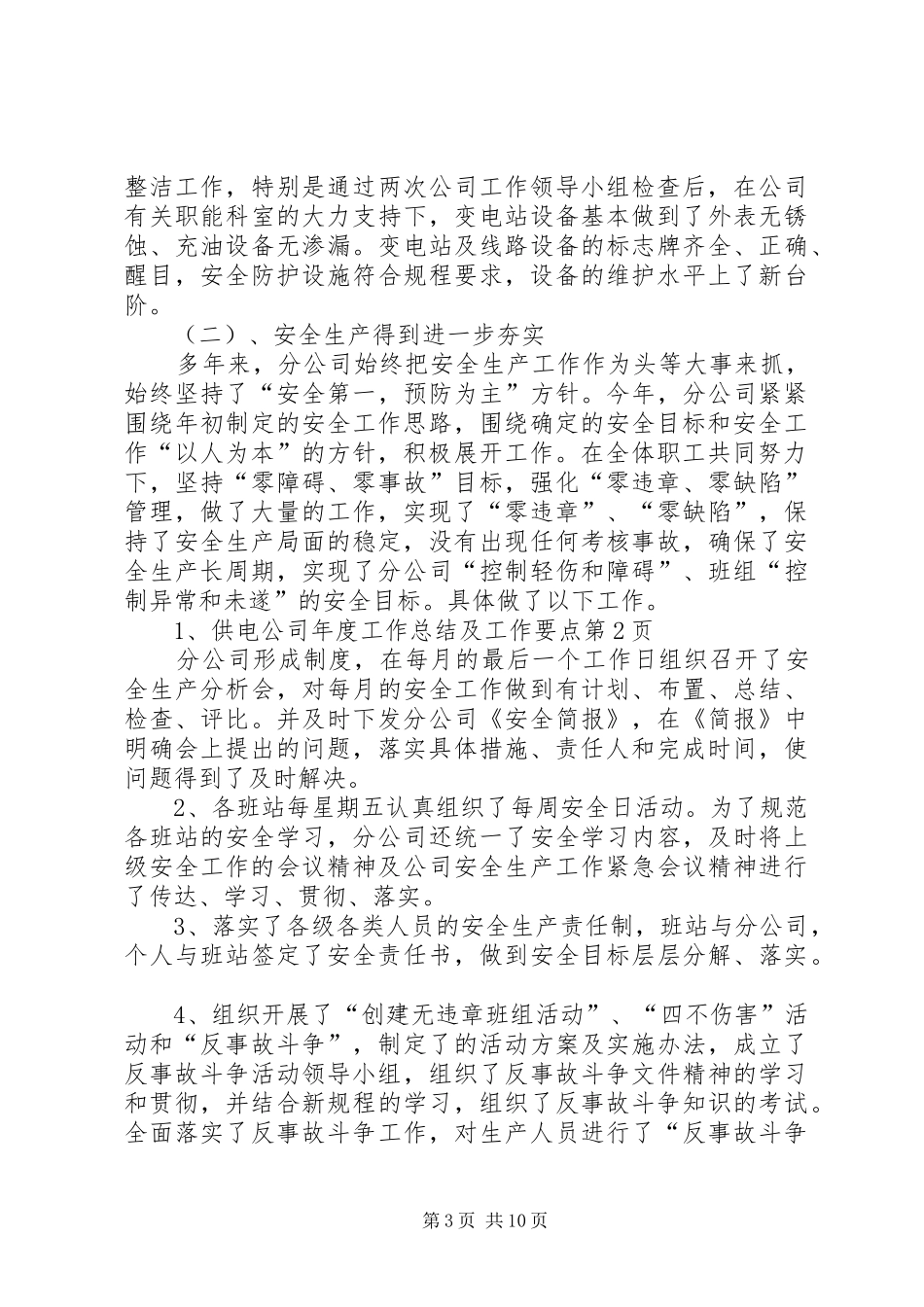 供电公司年度工作总结及工作要点_第3页