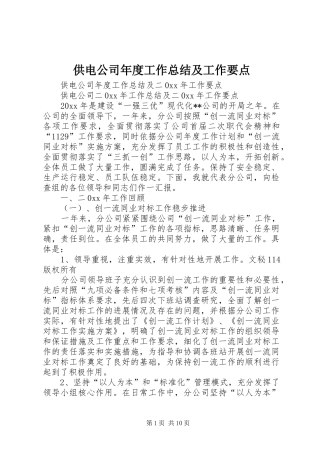 供电公司年度工作总结及工作要点