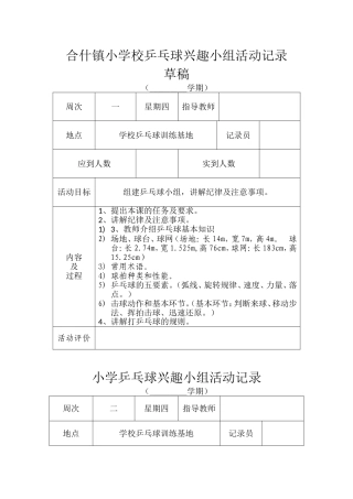 小学乒乓球兴趣小组活动记录表
