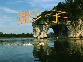 影子第二课时2
