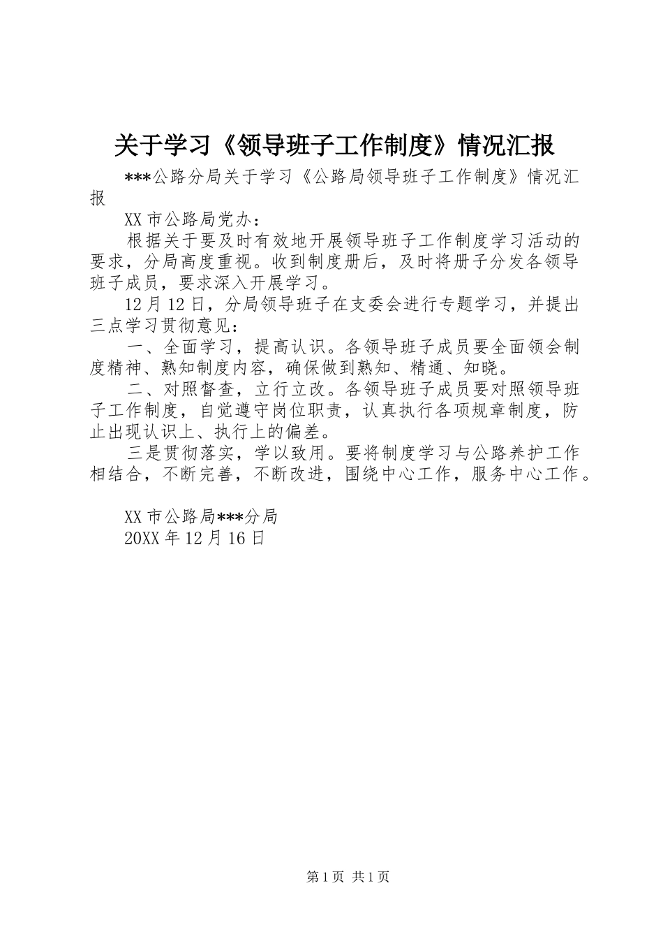 关于学习《领导班子工作制度》情况汇报_第1页