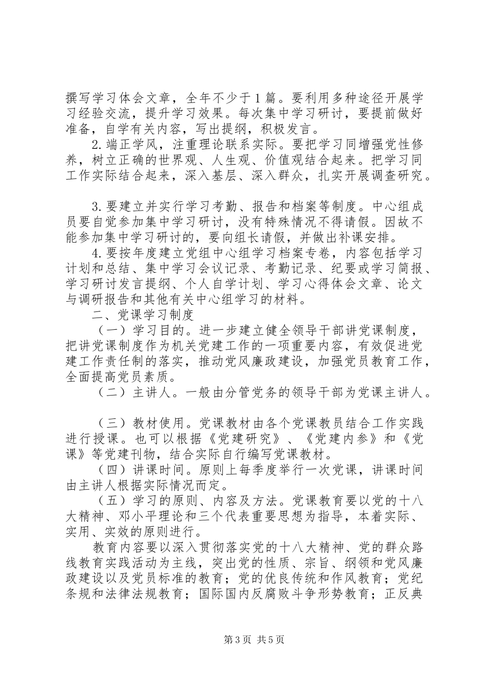 最新机关干部学习制度_第3页